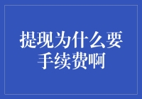 手续费：为什么你取个钱都要被收保护费？