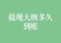 银行卡提现到账时间速查攻略：从提交申请到资金入账的全流程解析