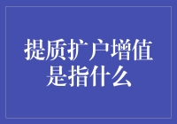 提质扩户增值：深化企业增长策略的三个核心要素