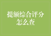 提额综合评分怎么查？原来是需要一份面子报告