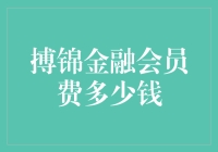 揭秘搏锦金融会员费用真相！