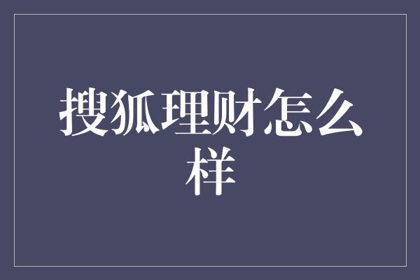 搜狐理财怎么样