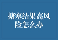 搪塞结果高风险：如何有效应对与规避？