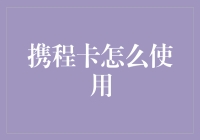 携程卡怎么使用——轻松掌握出行新时尚