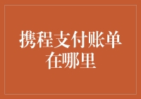 携程支付账单查询路径探究：掌握您的每一笔支出