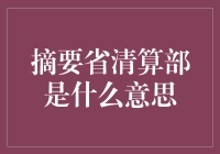 中国支付清算协会省清算部的角色与意义