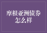 摩根亚洲债券：全球投资者的新宠