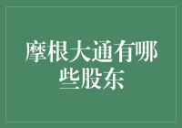 摩根大通的股东结构解析：大型金融机构背后的资本力量