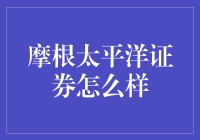 摩根太平洋证券？听起来很厉害的样子，但它究竟是啥？