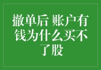 撤单后，账户有钱为啥就买不了股？这是啥道理？