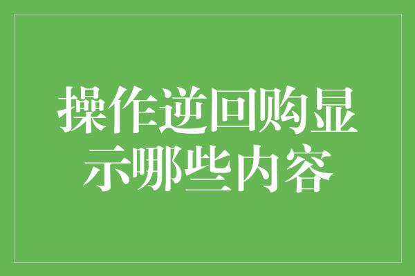 操作逆回购显示哪些内容