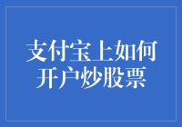 支付宝开户炒股指南：轻松成为炒股大神，只需三步！