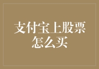 从蚂蚁搬砖到支付宝上炒股：小白也能变成股市大神？