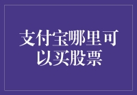 抖音新梗：支付宝买股票，我只认抢购模式！