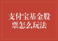 支付宝上的基金股票，真的那么容易玩吗？