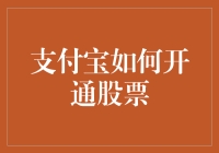 揭秘支付宝炒股真相：从零开始的投资指南