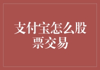 支付宝股票交易：多元化投资渠道的探索