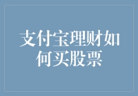 支付宝理财如何买股票？请看这篇懒人攻略