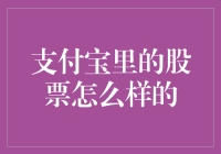 当支付宝变成了股票银行：一场万万没想到的金融冒险