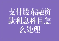 股东融资款利息：我们是怎么把钱还给自己的？