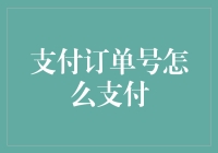 网络支付订单号支付指南：确保交易安全流畅