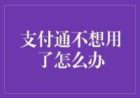 如何安全且有效地退出支付通：不留下后遗症的方案指南