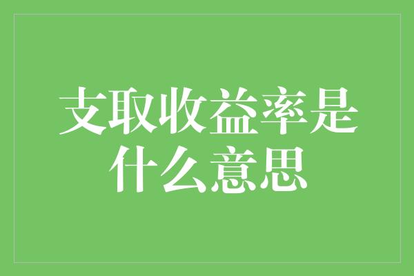 支取收益率是什么意思