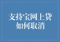 支持宝网上贷取消流程详解与风险防范建议