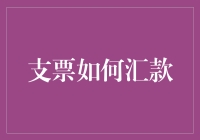 支票汇款是个啥？怎么玩转这一古老支付方式