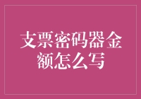 支票密码器金额怎么写？原来你们都在坑我？