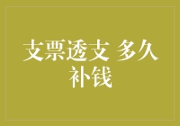 支票透支后多久需要补钱？银行账户管理的关键时刻