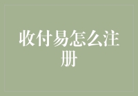 收付易注册？智商税别交得那么爽快！