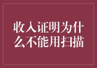 收入证明为什么不能用扫描？因为文字会跳舞！