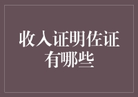 收入证明佐证大观园：不仅是工资条那么简单