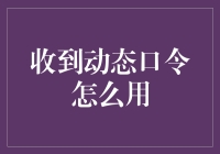 动态口令，你收到的是绝世神兵还是扫地机器人发射器？