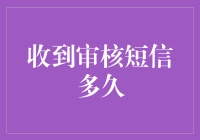 收到审核短信多久后能通过审核？解析审核过程背后的真相