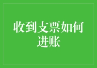 收到支票如何进账：传统与现代的完美结合