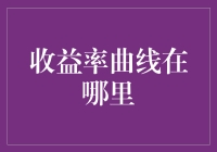 收益率曲线的奥秘：在经济晴雨表中寻找投资的指南针