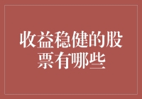 收益稳健的股票有哪些？选对股票，让财富稳健增长