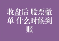 收盘后股票撤单，到账速度竟然比下班还慢？