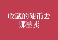 收藏的硬币去哪里卖？教你快速变现！