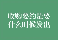 收购要约的发出时机：企业并购过程中的关键决策