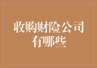 保险公司收购案例分析：财险公司并购策略深度解析