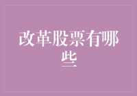 A股改革股票有哪些？哪些股票有望成为下一个风口？