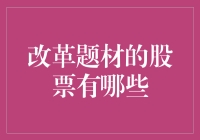 改革题材股票：把握中国转型期的投资机遇