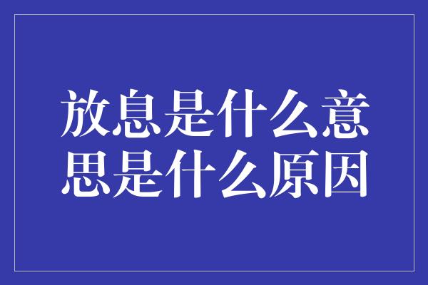 放息是什么意思是什么原因