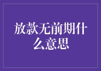 揭秘放款无前期：真的有这等好事？