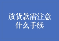 贷款利息怎么算？需要注意哪些手续？