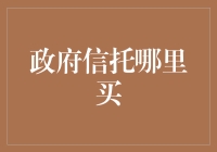 政府信托哪里买：一种值得信任的购买渠道解析