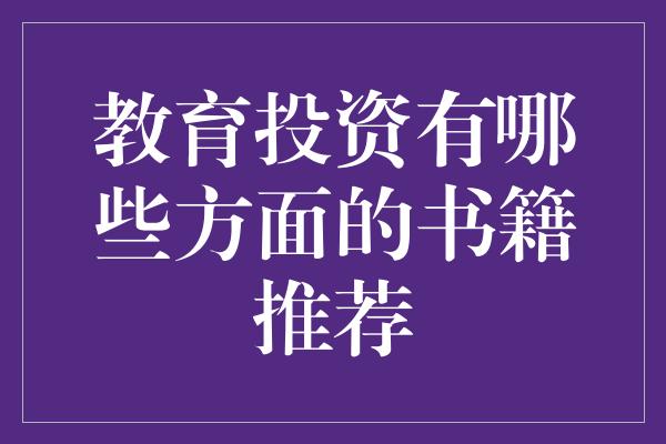 教育投资有哪些方面的书籍推荐